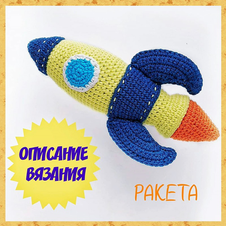 Crochet Your Own Rocket: Blast Off!