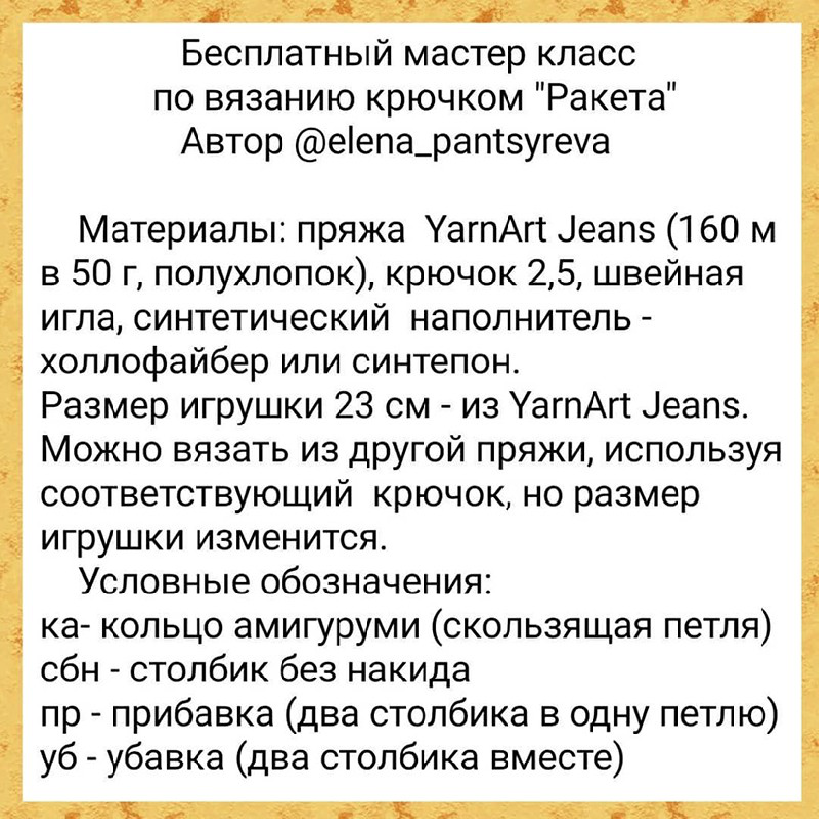 Crochet Materials and Abbreviations