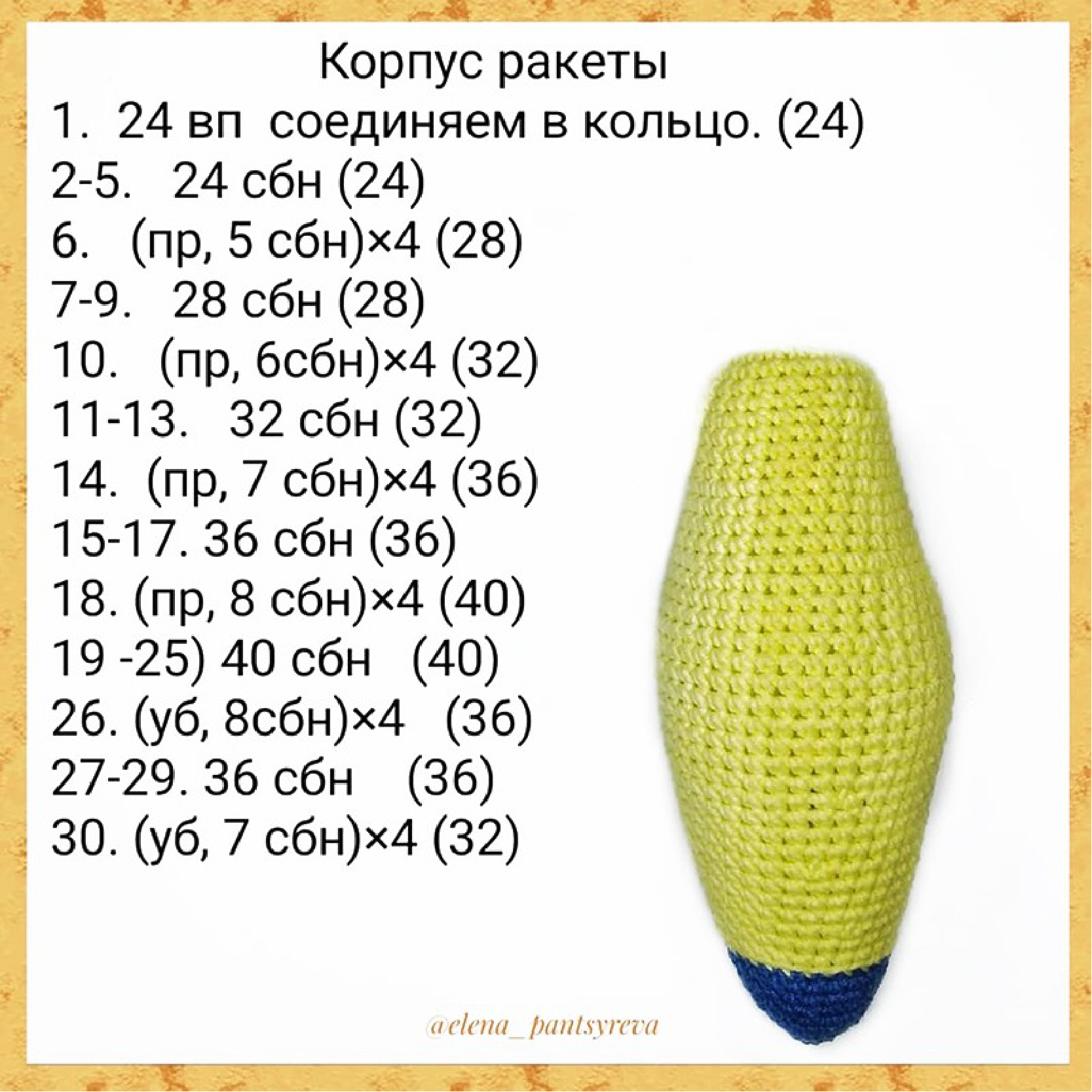 Crocheting the Rocket Body