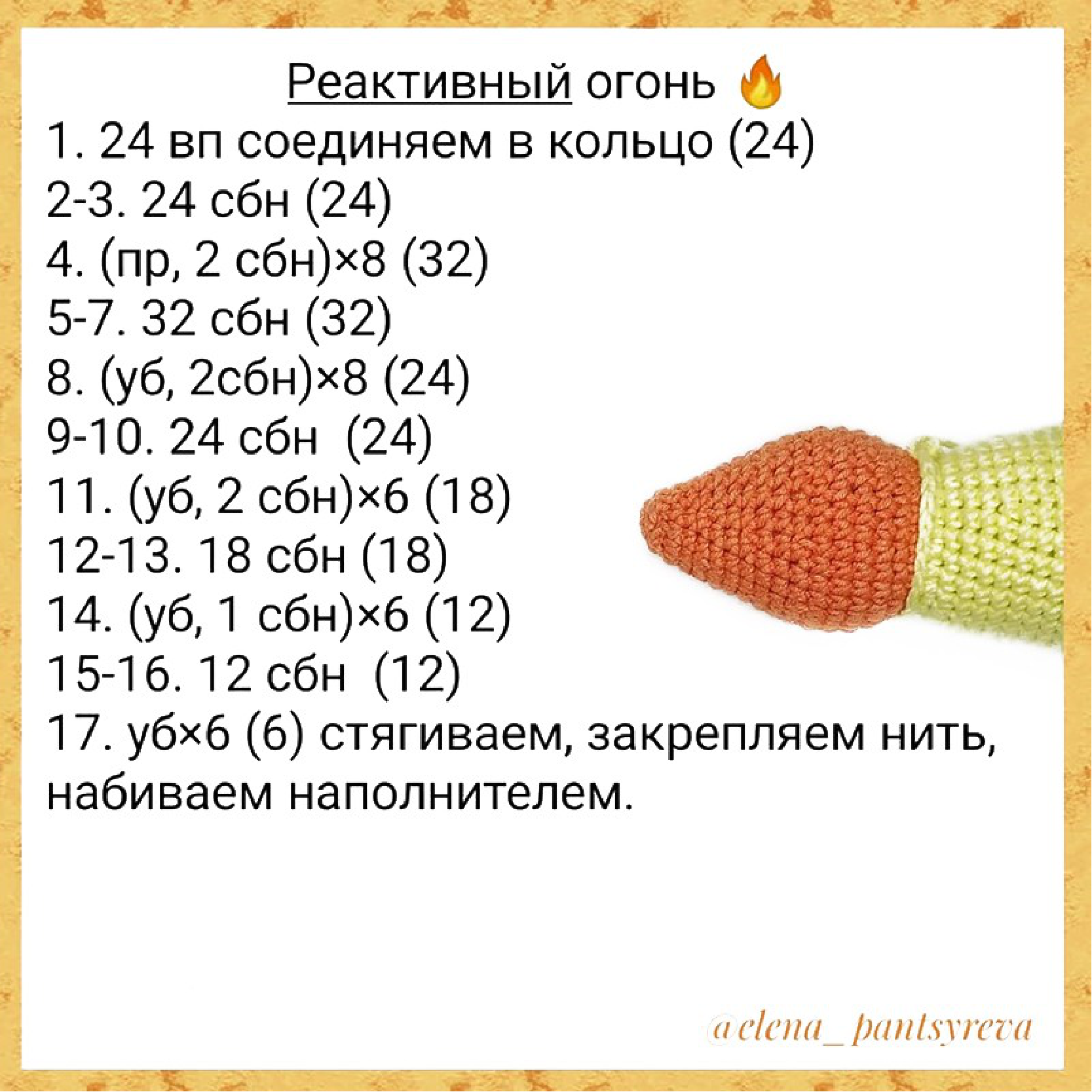 Crocheting the Rocket Fire