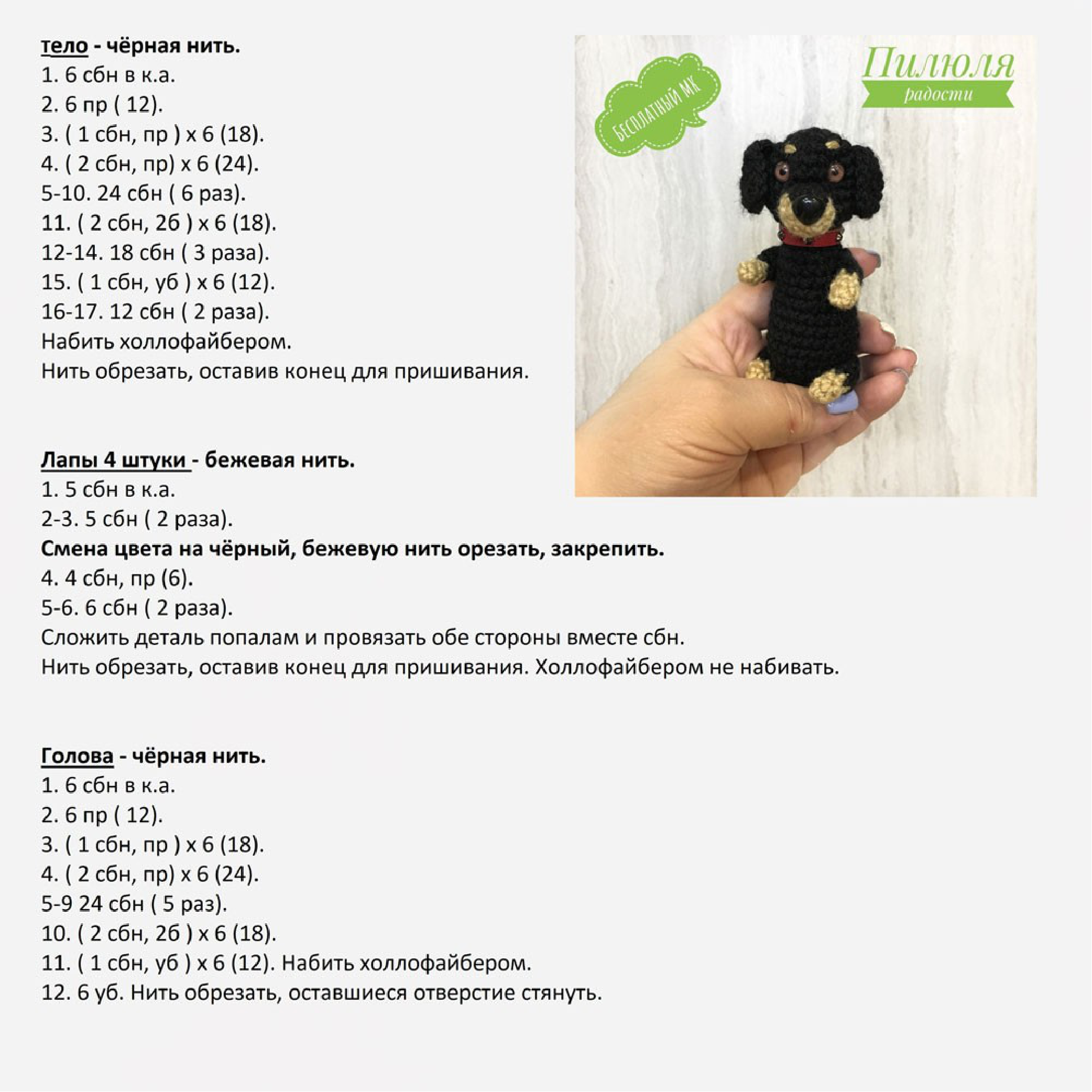 Crochet Dachshund Amigurumi Pill of Joy